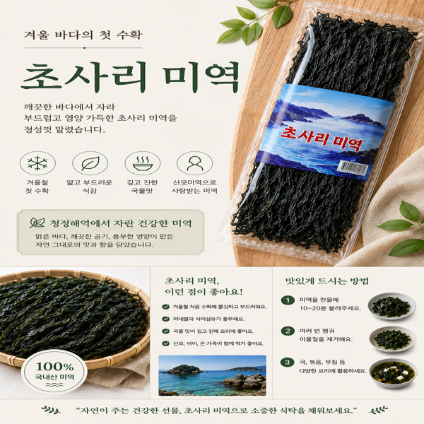 초사리 미역 (3장)