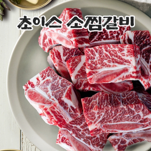 초이스 등급 소고기 찜갈비 1kg