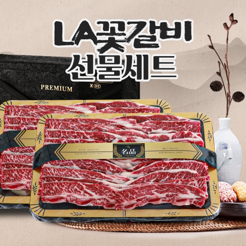 초이스 등급 LA꽃갈비 선물세트 1kg / 2kg