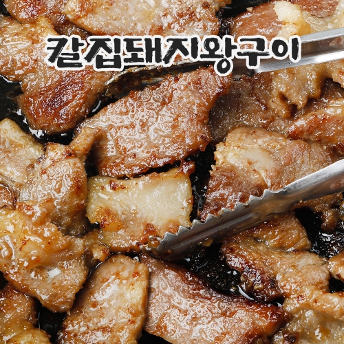 수제 칼집 돼지왕구이 1kg