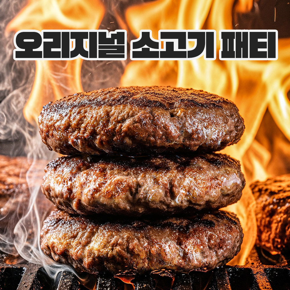 오리지널 소고기 패티 800g