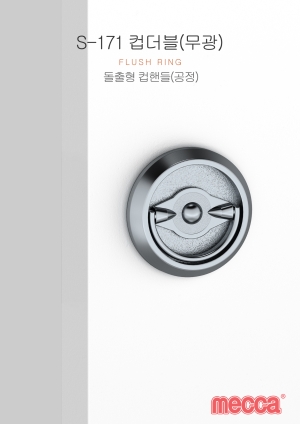 S-171 무광