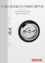 S-200 크롬무광