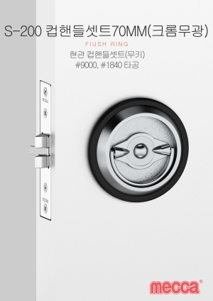S-200 크롬무광