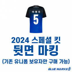 2024 스페셜 킷 유니폼 마킹(기존 유니폼 보유자만 구매 가능)