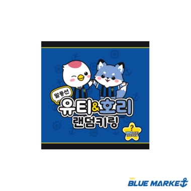 유티&호리 말풍선 랜덤 키링