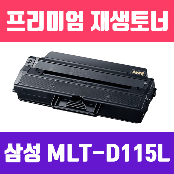 삼성 MLT-D115L [검정/고품질/프리미엄 재생토너/3000매]