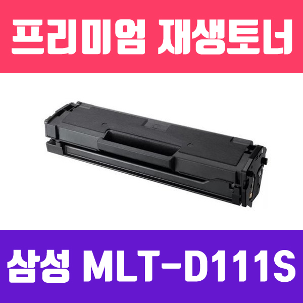 삼성 MLT-D111S [검정/고품질/프리미엄 재생토너/2000매/ 모든 프린터기100% 인식칩 장착]