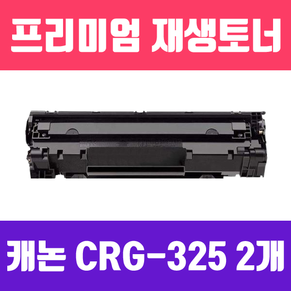캐논 CRG-325 (CE285A 호환) [2개묶음할인/검정/고품질/프리미엄 재생토너/2000매/KG Y]
