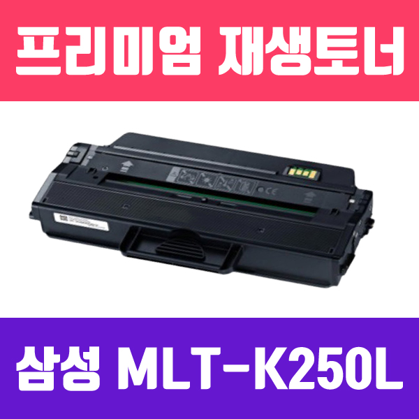 삼성 MLT-K250L [2개묶음/검정/대용량/고품질/프리미엄 재생토너/3000매/KG Y]