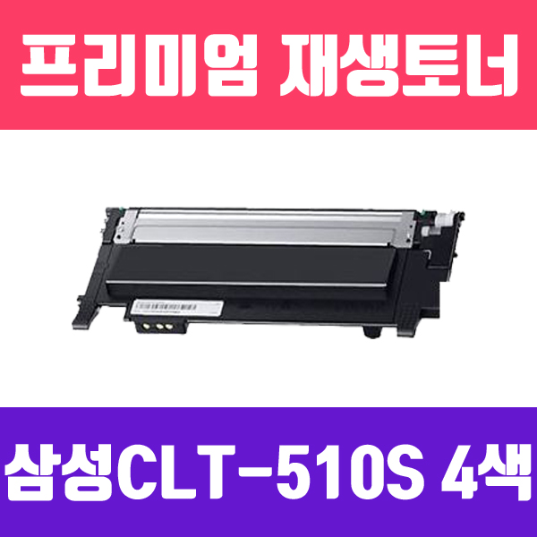 삼성 CLT-510S [4색묶음/고품질/프리미엄 재생토너/KG Y]