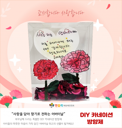 DIY카네이션방향제