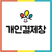 개인결제(이주현님)