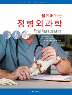 정형외과학(쉽게배우는) (표지외 B급) 정형외과학(쉽게배우는) (표지외 B급)