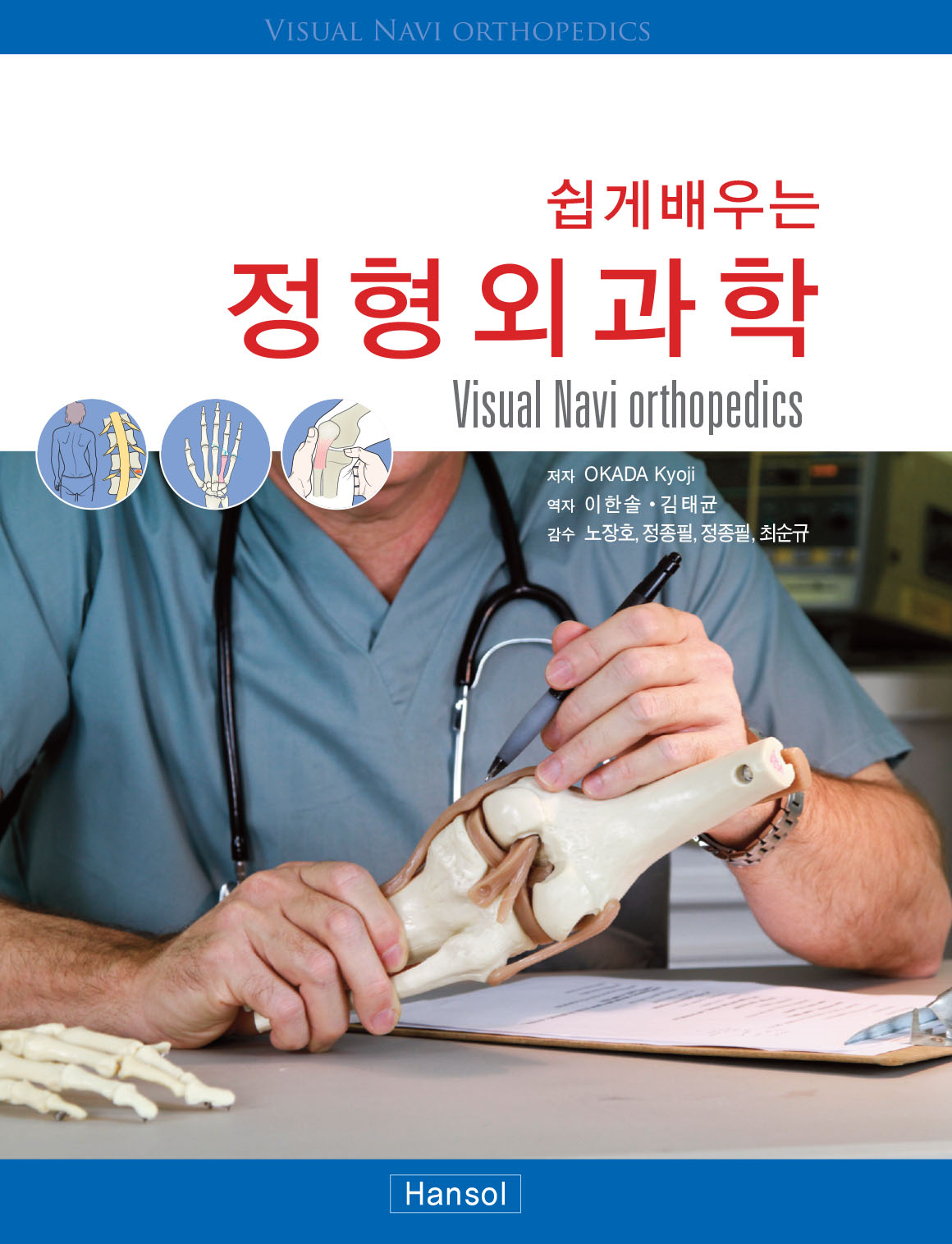 정형외과학(쉽게배우는) (표지외 B급)