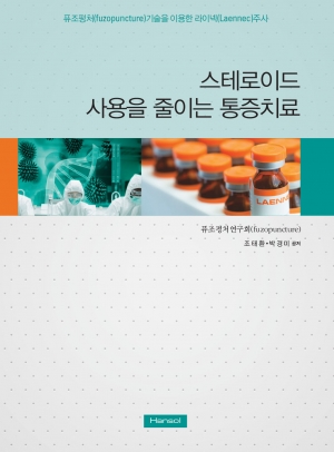 스테로이드사용을 줄이는 통증치료(표지-B급)