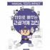 만화로 배우는 근골격계 검진