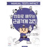 만화로 배우는 근골격계 검진