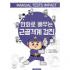 만화로 배우는 근골격계 검진