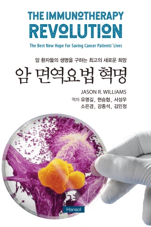 암 면역요법 혁명(암 환자들의 생명을 구하는 최고의 새로운 희망)