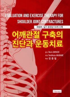 어깨관절 구축의 진단과 운동치료(개정판)