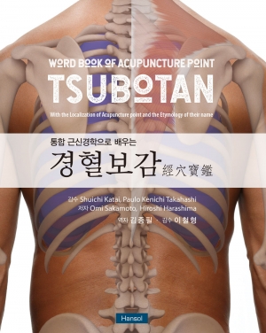 경혈보감(통합 근신경학으로 배우는) 경혈보감(통합 근신경학으로 배우는)