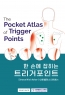 한 손에 잡히는 트리거포인트