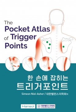 한 손에 잡히는 트리거포인트