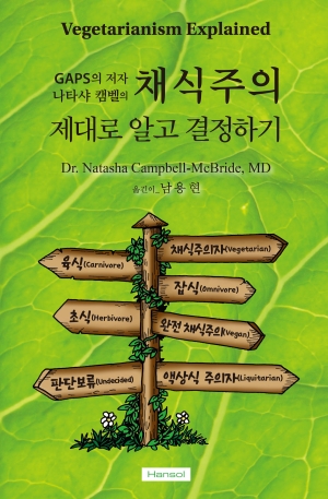 채식주의 제대로 알고 결정하기 채식주의 제대로 알고 결정하기