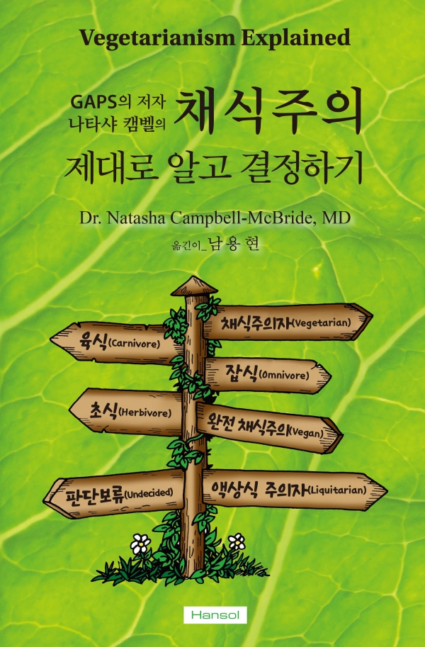 채식주의 제대로 알고 결정하기