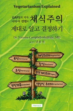 채식주의 제대로 알고 결정하기