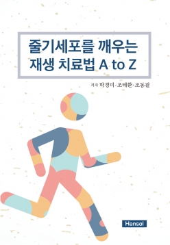 줄기세포를 깨우는 재생 치료법 A to Z