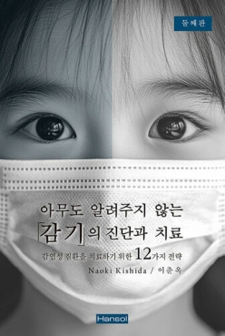 아무도 알려주지 않은 감기의 진단과 치료 2판