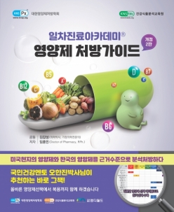 영양제 처방가이드 개정판 2판