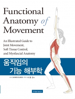 움직임의 기능 해부학