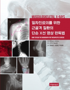 일차진료의를 위한 근골격 질환의 단순 X선 영상 판독법움직임의 기능 해부학