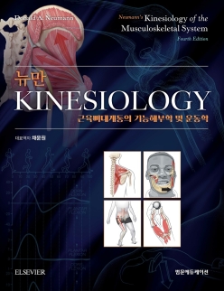 뉴만 Kinesiology 4판:근육뼈대계통의 기능해부학 및 운동학