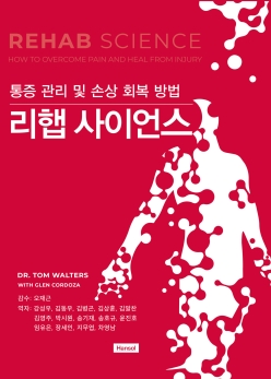 리햅 사이언스 - 통증 관리 및 손상 회복 방법