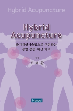 줄기재생시술법으로 구현하는 통합 통증. 재생치료(Hybrid Acupuncture)