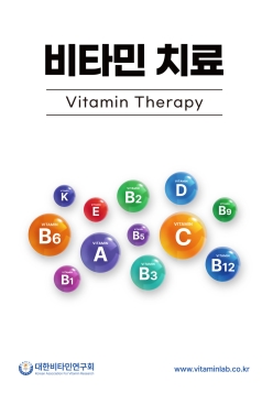 비타민 치료