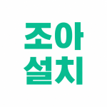 조아 설치