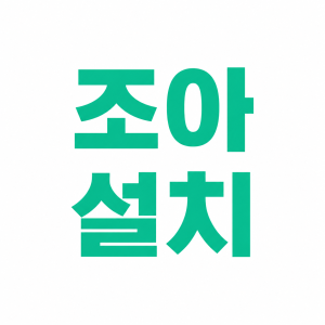 조아 설치