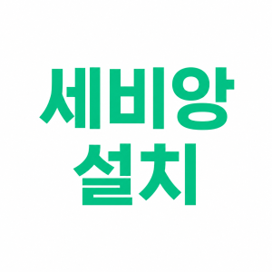 세비앙 설치