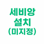 세비앙 설치(미지정)