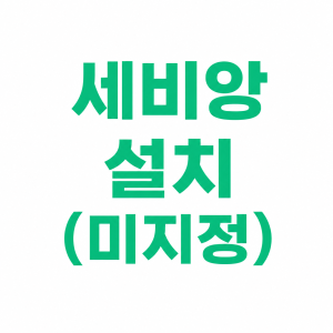 세비앙 설치(미지정)