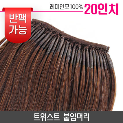 트위스트 붙임머리 20인치