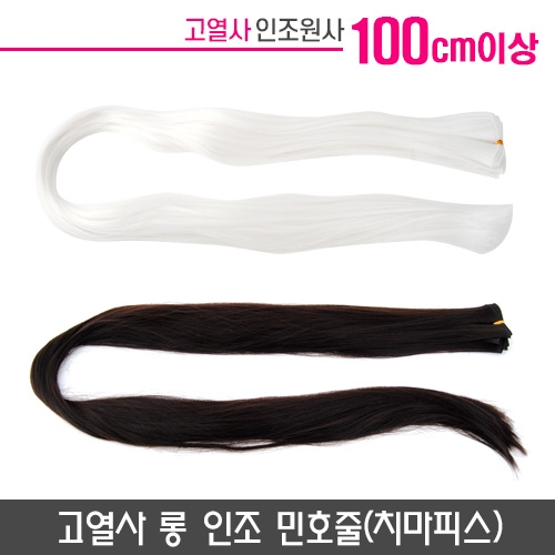 고열사 롱 인조 민호줄(치마피스)