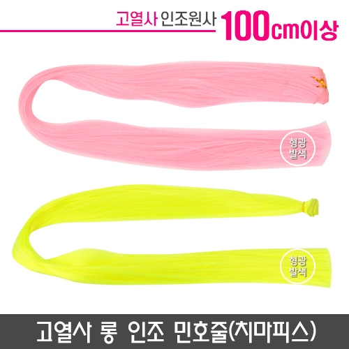 고열사 롱 인조 민호줄(치마피스)