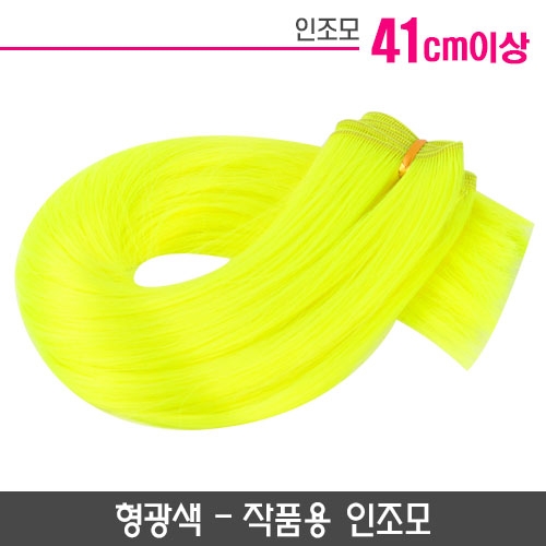 작품용 인조모_형광색