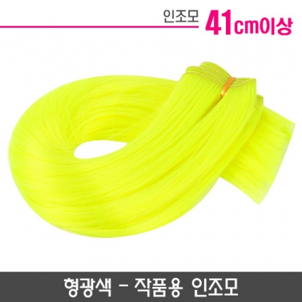 작품용 인조모_형광색